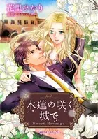 木蓮の咲く城で 身代わり婚約者