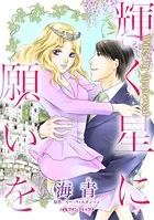 輝く星に願いを 最悪の夜に出会った運命のひと