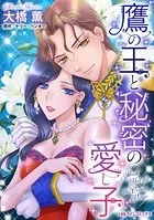 鷹の王と秘密の愛し子
