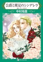 公爵と裸足のシンデレラ 見知らぬ男性のベッドで…？