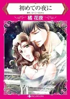 初めての夜に 男女関係のルール