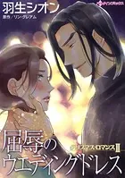 屈辱のウエディングドレス