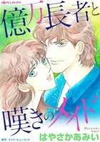 億万長者と嘆きのメイド
