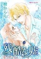 残酷な嘘