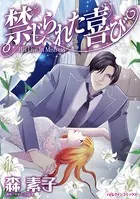 禁じられた喜び 有名小説家とひとつ屋根の下で