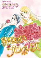許せないプロポーズ