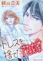 ドレスを捨てた花嫁