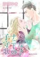 家なきナニーの子守歌
