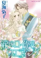 涙のロイヤルウエディング