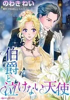 伯爵と泣けない天使