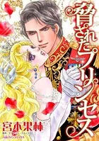脅されたプリンセス
