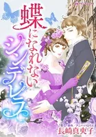 蝶になれないシンデレラ
