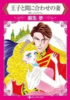 王子と間に合わせの妻