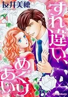 すれ違い、めぐりあい