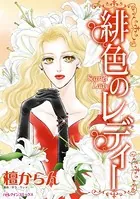 緋色のレディー すべてを失ったトップモデル