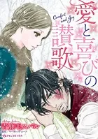 愛と喜びの讃歌