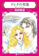 クレタの聖像 野獣の愛に流されて