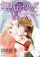 無垢を摘んだ皇太子