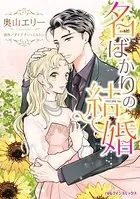 名ばかりの結婚