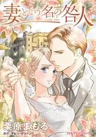 妻という名の咎人