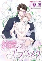 純愛のアラベスク