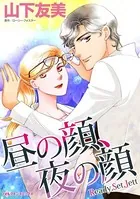 昼の顔、夜の顔