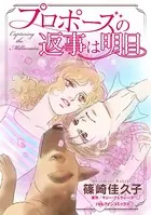 プロポーズの返事は明日