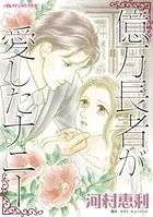 億万長者が愛したナニー
