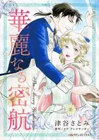 華麗なる密航