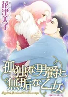孤独な男爵と無垢な乙女