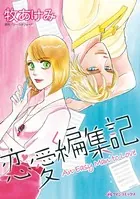 恋愛編集記