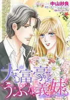 大富豪とうぶな義妹