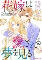花嫁は愛される夢を見る