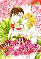 赤い靴のシンデレラ