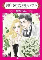 封印されたスキャンダル 惨めな初恋の相手と再会して…