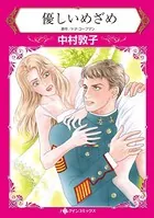 優しいめざめ 軍服を着たセクシーな男性にさらわれて…