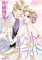 シークレット・ブライド