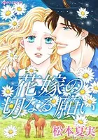 花嫁の切なる願い