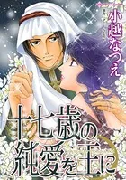十七歳の純愛を王に