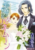 憂鬱なハネムーン