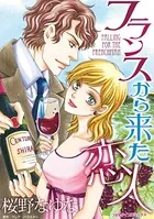 フランスから来た恋人
