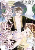 白衣の天使の忍ぶ恋
