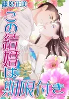 この結婚は期限付き