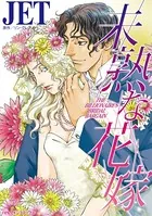 未熟な花嫁