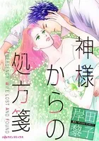 神様からの処方箋