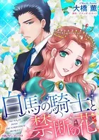 白馬の騎士と禁断の花