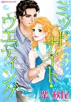 ミッドナイト・ウエディング