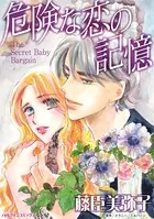 危険な恋の記憶