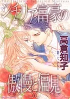 シチリア富豪の傲慢と偏見