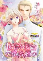 秘密を抱えた家政婦